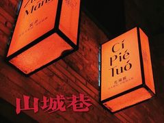 -山城巷传统风貌区