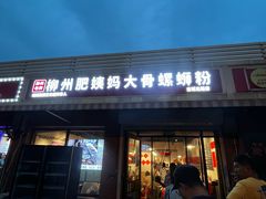 -柳州肥姨妈大骨螺蛳粉(古城北路店)
