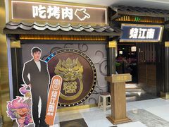 -烧江南烤肉(长春摩天活力城店)