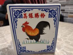 -荔银肠粉(广州天河华利路店)