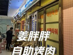 -姜胖胖首尔自助烤肉·街头小吃大排档(国瑞中心店)