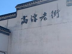-高淳老街