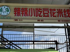 -辣辣小吃豆花米线(大观篆新农贸市场店)