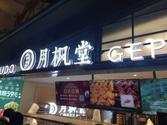 门面-月枫堂(长春这有山店)