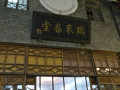 -瑞来春堂(南后街店)