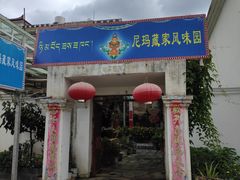 门面-尼玛藏家风味园(阿山食城店)