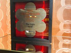 -8餐厅(新葡京酒店)