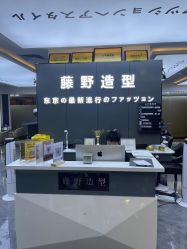 -藤野造型