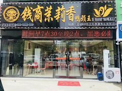 门面-钱商茉莉香鸭颈王(浑南店)
