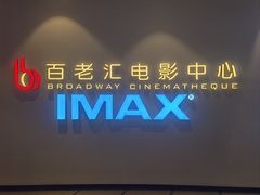 -深圳百老汇电影中心(IMAX万象天地店)