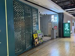 -百年果林椰子鸡(益田假日里店)