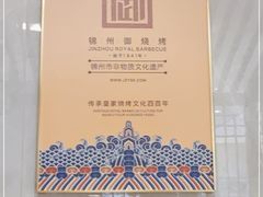 -锦州御烧烤·形象店(人民街店)