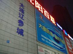 -沈阳百联购物中心(青年大街店)