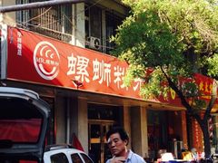 -螺蛳粉先生(蓟门桥店)