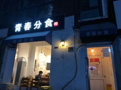门面-青春分食(仙林大学城店)