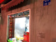 门面-笑云开汤包店(网巾市店)