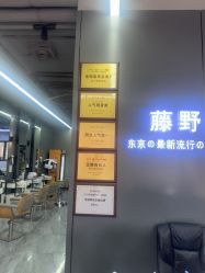 点击看大图 -藤野造型烫发染发
