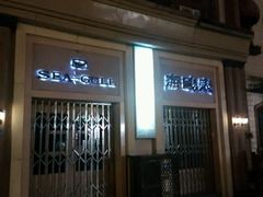 -小白楼1902欧式风情街