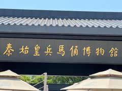 -秦始皇帝陵博物院(兵马俑)