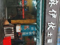 门面-麻伊伏土菜馆(朗州路店)
