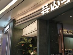 -芸山季·云南山珍菌火锅(南翔印象城MEGA店)