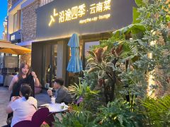-沿途四季·云南菜·诗酒茶(蓝色港湾店)