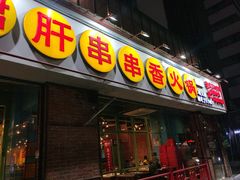 门面-钢管厂五区小郡肝串串香(南山店)