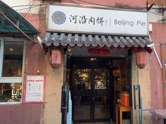 -河沿肉饼Beijing Pie(锡拉胡同店)
