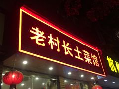 -老村长土菜馆(湖墅南路店)