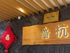 -纽斯洗浴SPA(三墩店)