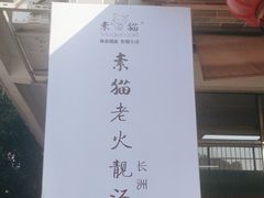 -广州素食学校·素猫豆腐(长洲码头店)