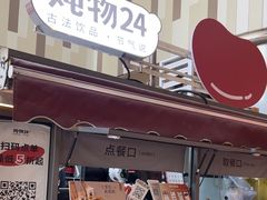 -炖物24章·顺时轻养茶(杭州大厦店)