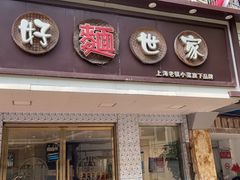 门面-好麺世家海鲜面馆(新建中路店)