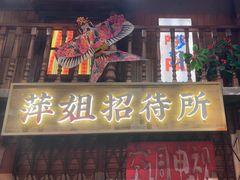 -萍姐火锅·公路夜市(南京新街口店)