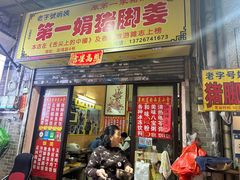 -吉鸿居和味牛杂