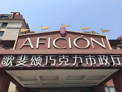 -歌斐颂巧克力小镇