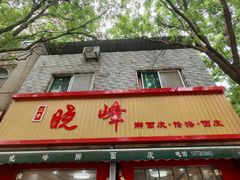 -晓峰手工擀面皮(新民街总店)