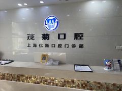 -茂菊口腔连锁(浦东南路店)