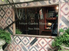 -古董花园(思南路42弄小区店)