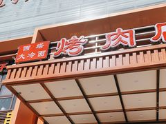 门面-西塔大冷面(三好街店)