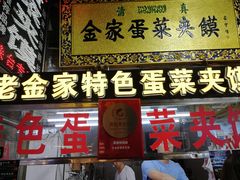 门面-老金家蛋菜夹馍(西安总店)