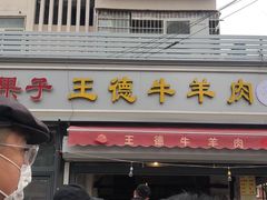 门面-王德炭烤牛羊肉(西关大街店)