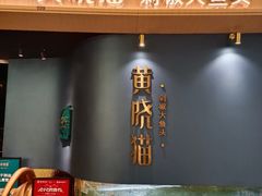 门面-黄晓猫剁椒大鱼头(海岸城店)