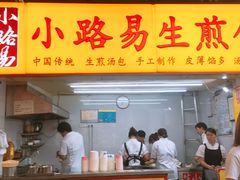 门面-小路易生煎馆(前进五路店)