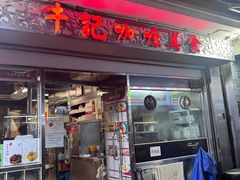-牛记咖喱美食(十月初五日街店)