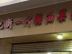 -邓记新一代糖油果子(四川煤管局供销公司职工宿舍店)