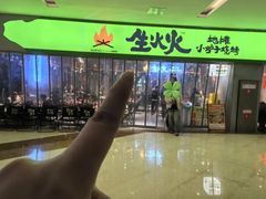-生火火·地摊小炉子烧烤(龙湖北城金冠店)
