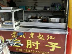 android_upload_pic-老北京赵记酱肘子