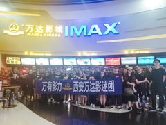 -万达影城(大明宫万达广场IMAX店)