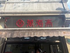 -万寿斋(山阴路店)